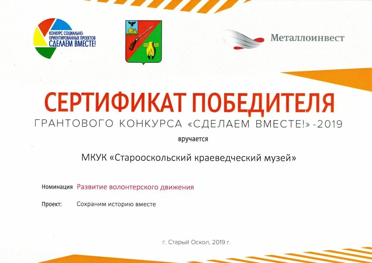 Всероссийский конкурс создаем историю вместе. Сертификат победителя грантового конкурса. сертификат победителю конкурса деньги. сертификат победителя стильный. сделаем вместе металлоинвест сертификат трафарет.