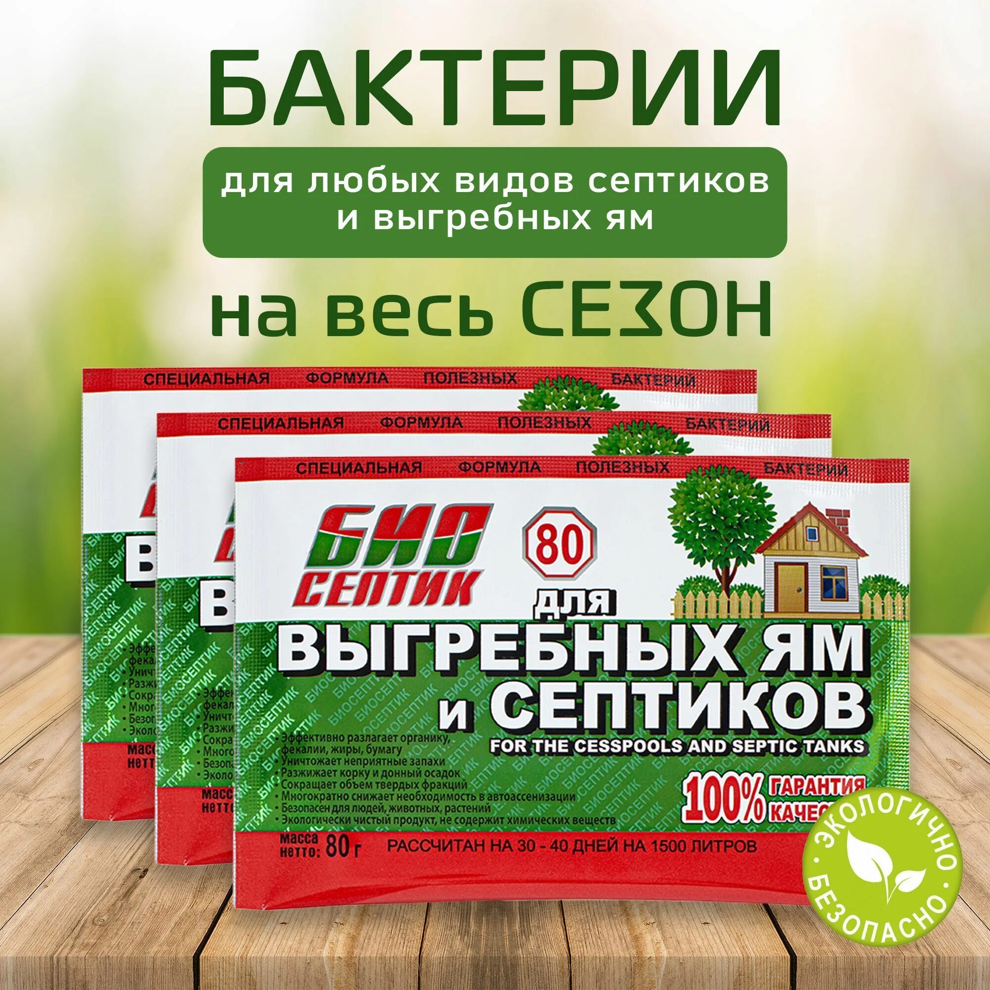Биосептик для выгребных. Биосептик. средство &quot;биосептик&quot; вид: для выгребных ям и септиков размер: 80гр. бактерии для септика фото.