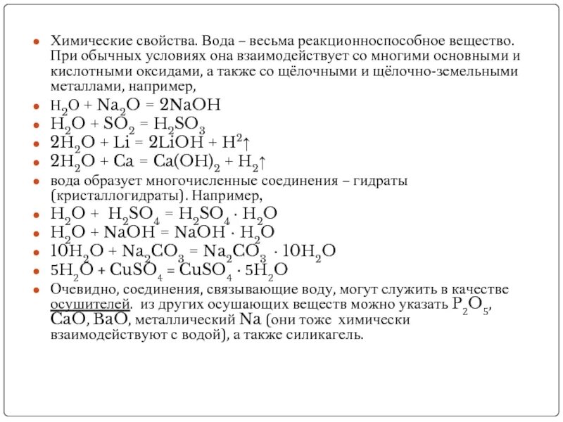 Вода способна реагировать. С водой при обычных условиях взаимодействует. С водой при обычных условиях реагирует. Вещества которые взаимодействуют с водой. Вещества реагирующие с водой.