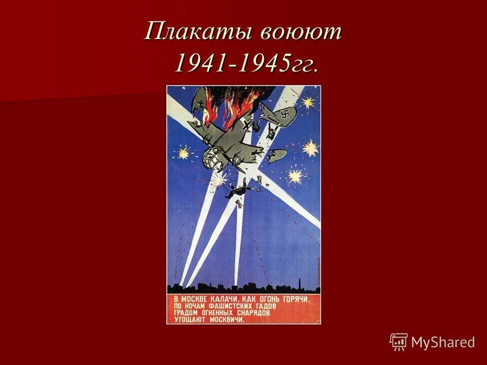 плакат сражается