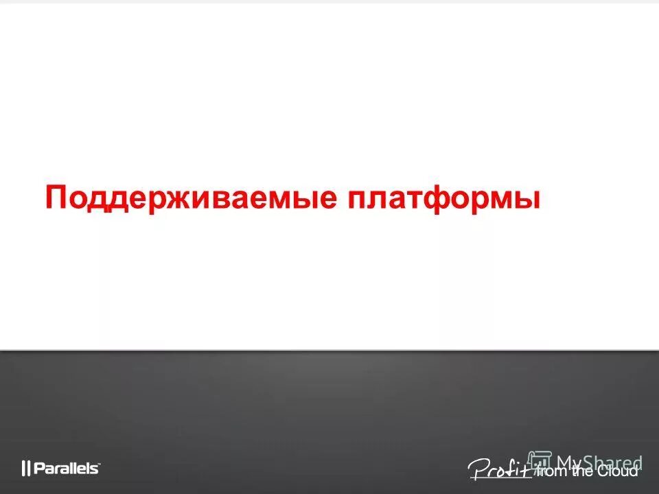 Прогнозы на будущее борьбы со спамом. Поддерживаемые платформы. Поддерживаемые платформы. Производимые атаки на мобильные платформы. Поддерживаемые платформы.