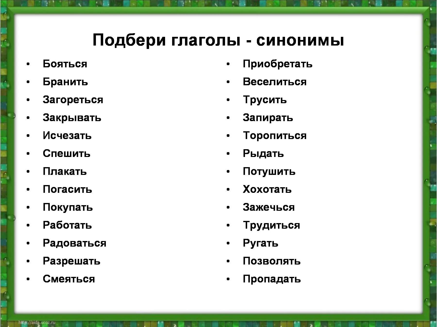 задания по теме синонимы. антонимы задания для 2 класса. упражнение синонимы 2 класс. упражнение синонимы 2 класс. синонимы упражнения.