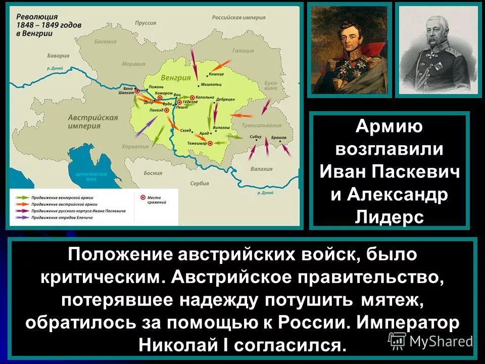 Революция в венгрии 1848. Венгерская революция 1849. Карта революции 1848-1849 в Европе. Подавление венгерской революции.