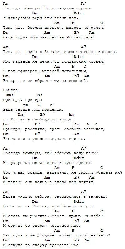 Песни под гитару текст. Офицеры Ноты для гитары. Олег Газманов офицеры аккорды. Офицеры аккорды. Офицеры аккорды для гитары.