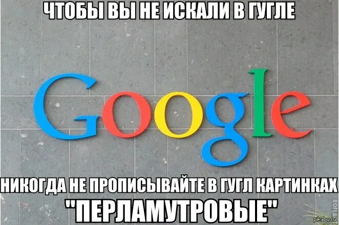 Никогда не гуглите перламутровые в картинках. Перламутровые гугл картинки. Перламутровый прикол в гугле. Никогда не гуглите это.