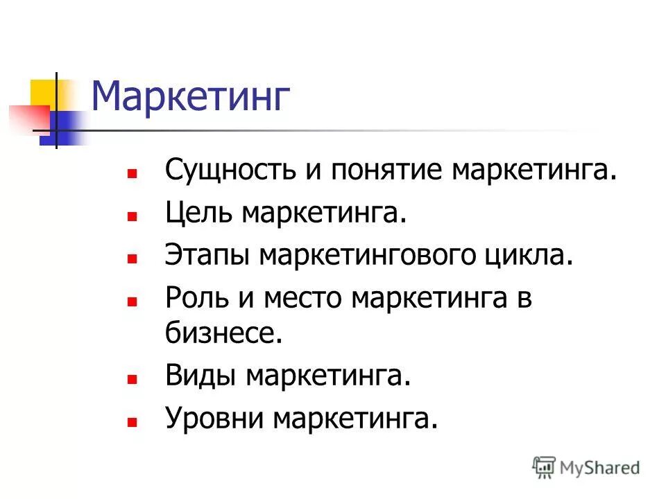 Этапы маркетингового цикла. Цели маркетинга. Цели маркетинга и его роль в бизнесе реферат. Уровни маркетинга. Цели маркетинга сущность