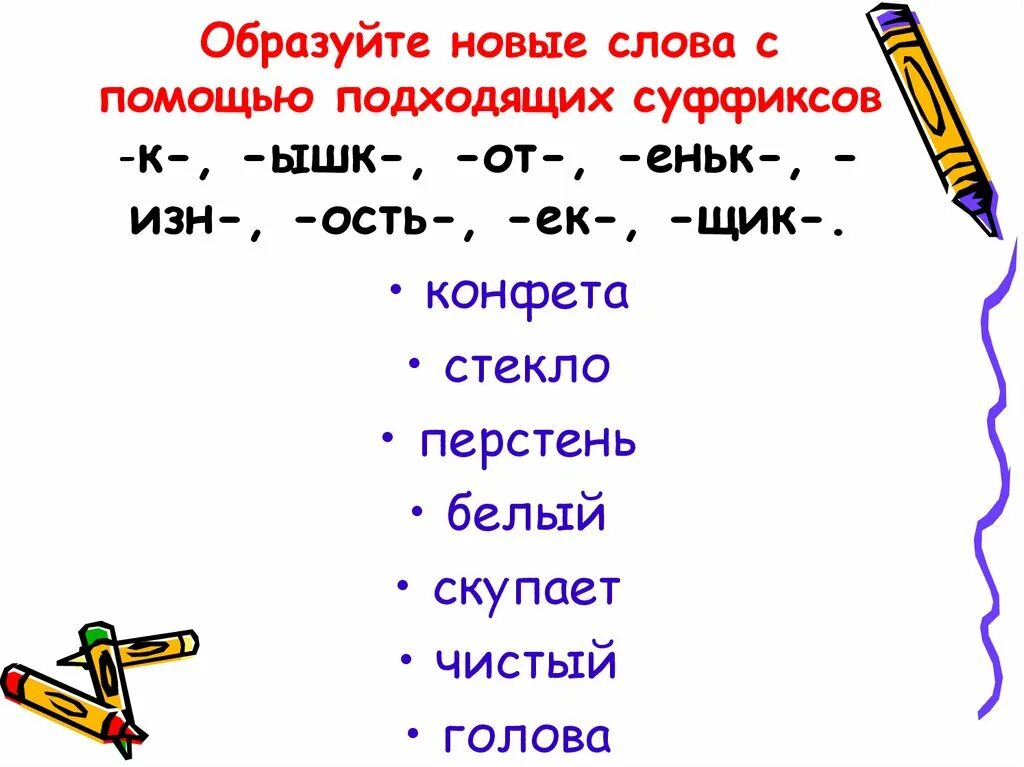 Суффикс образование слов с помощью суффиксов. Слова с суффиксом к. Образование новых слов с помощью суффиксов. Слово. Суффикс в слове помогал