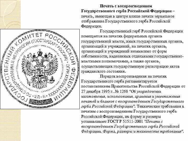 Использование и хранение печатей. Печать Российской Федерации. Печать с воспроизведением государственного герба. Печать гос организации с гербом. Гербовая печать России.