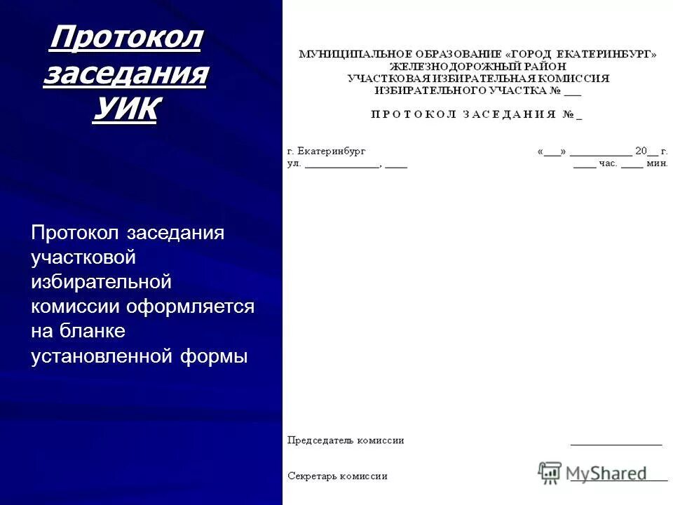 Протокол заседания участковой комиссии. Протокол собрания в участковую избирательную комиссию. Протокол уик. Протокол заседания уик. Протокол заседания уик образец.