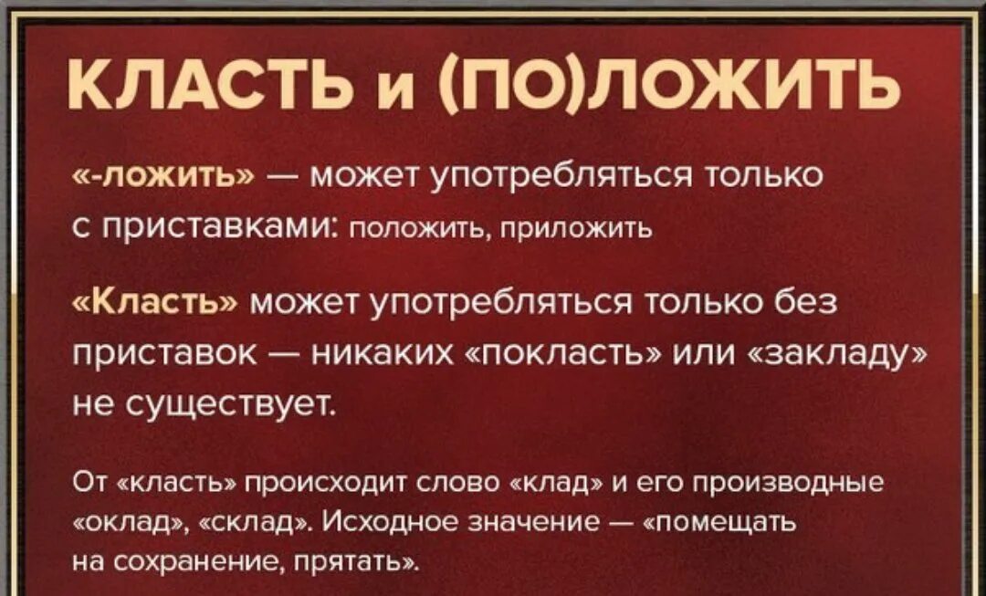 Включи где есть слова. Класть или ложить. Как правильно говорить класть или ложить. Класть и положить. Как правильно говорить ложим или кладем.