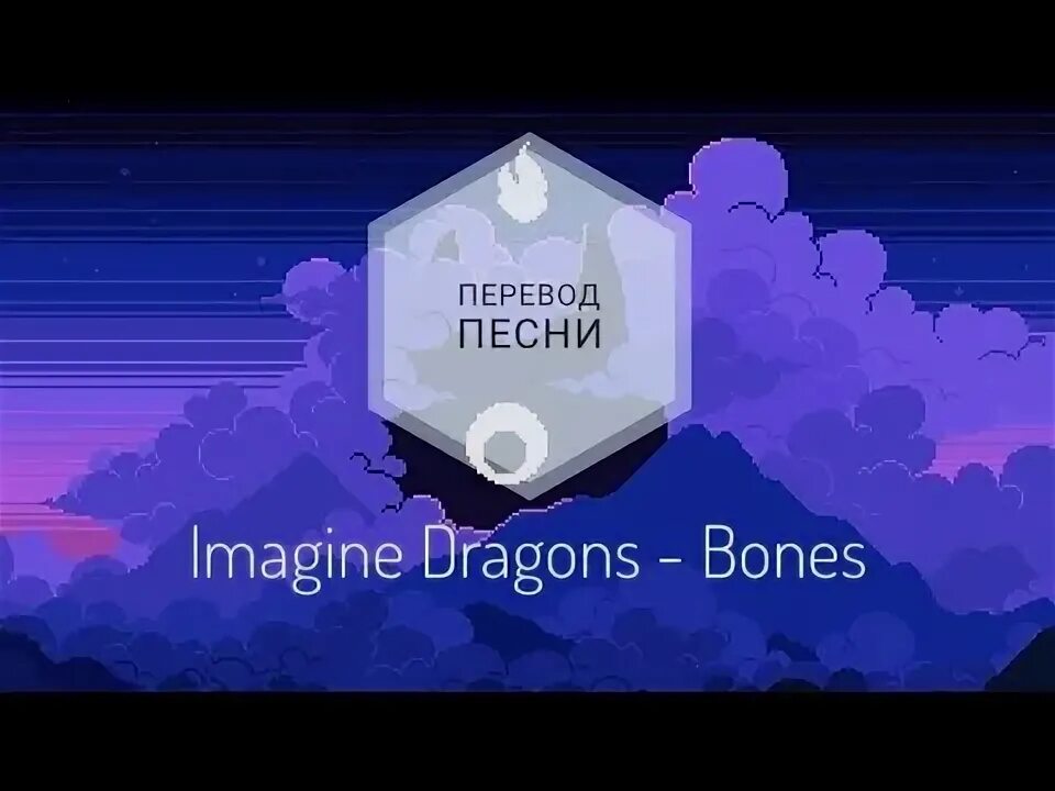 Imagine dragons. Имеджин драгонс эмблема. Bones imagine dragons. Драгонс перевод на русский. Bones imagine dragons.