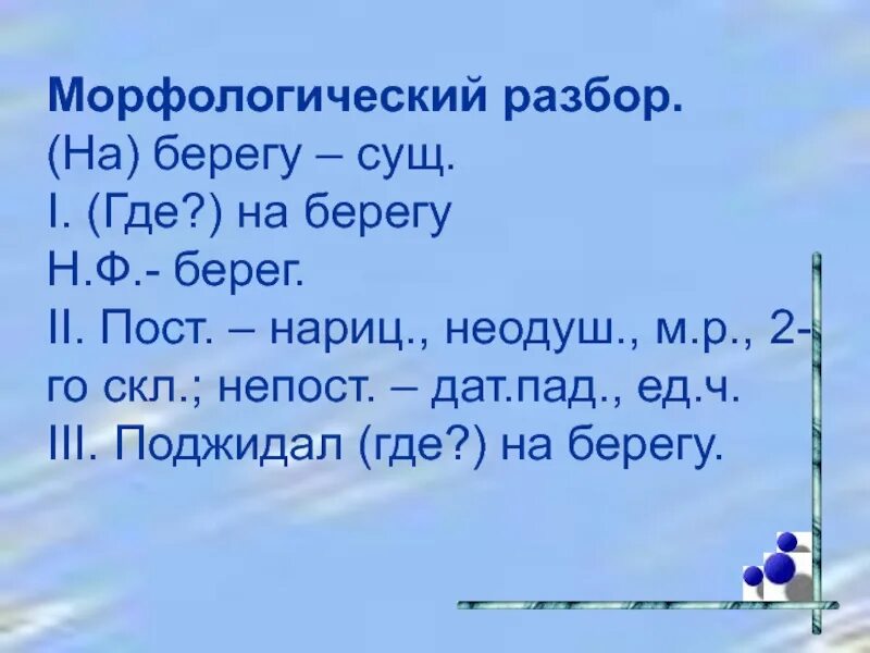 Берега начальная форма. Морфологический разбор слова 6 кл. Морфологический разбор слова 3 класс. Как разбирается морфологический анализ. Разбор слова под цифрой 3.