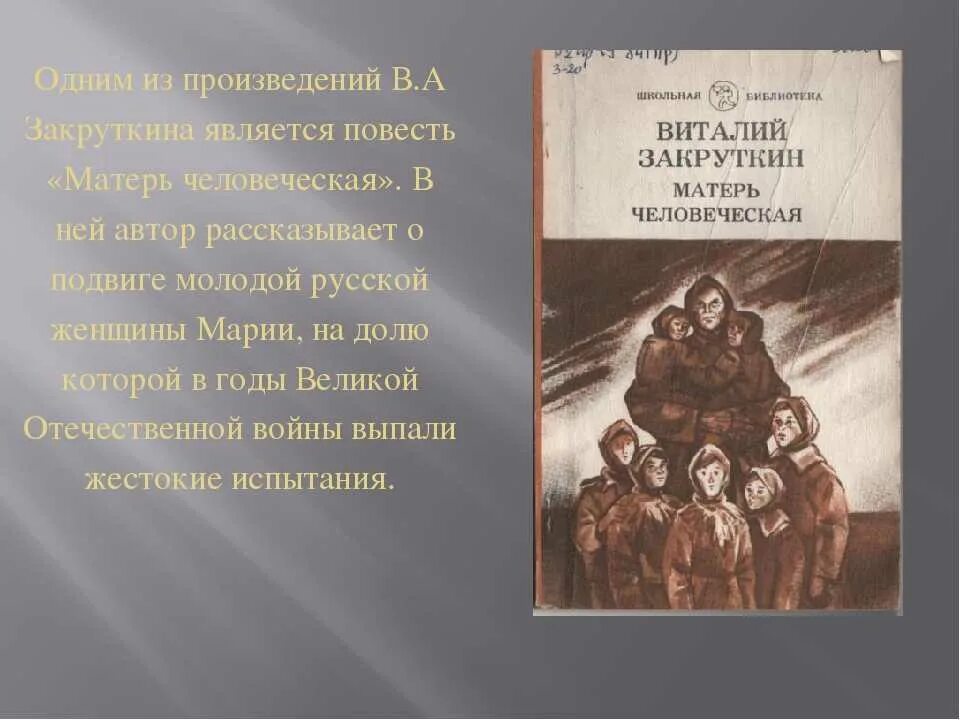 Произведение повесть о жизни. Матерь человеческая повесть Закруткина. Закруткин Матерь человеческая книга. Матерь человеческая обложка Закруткин.