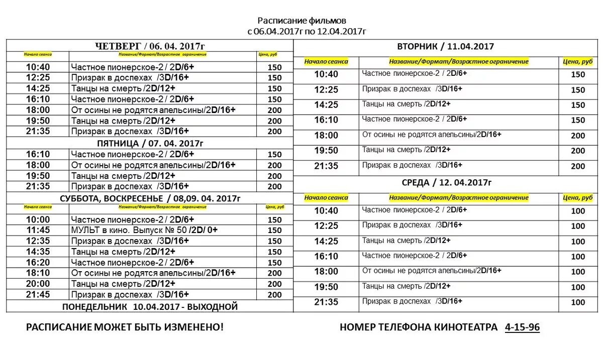 Кинотеатр астана расписание на завтра. Расписание кинотеатра.