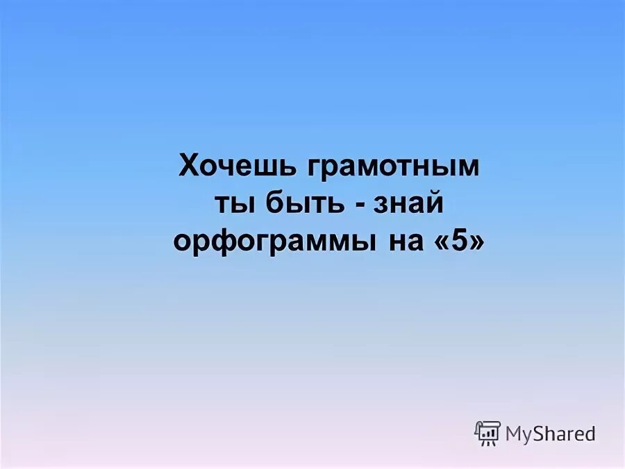 2 класс. Хочу быть грамотной. Грамотным быть модно. Грамотным быть можно модно. Быть грамотным престижно.