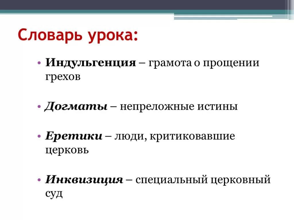 Дайте определение понятия 6 класс. Индульгенция это в истории 6 класс. Что такое индульгенция определение. Понятие индульгенция. Индульгенция это кратко.