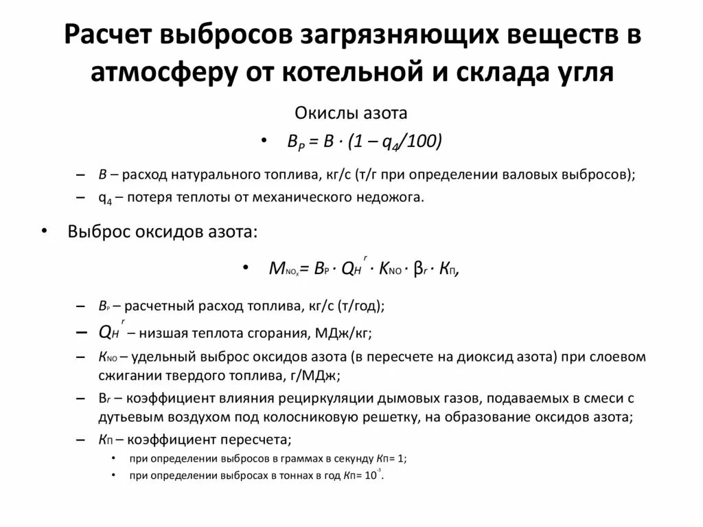 Расчет валовых выбросов