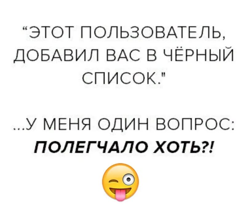 Вставить я в 1 раз. Добавил вас в черный список полегчало хоть. В черный список они меня занесли. Вас добавили в черный список. В черный список они меня занесли да хоть в красную книгу.