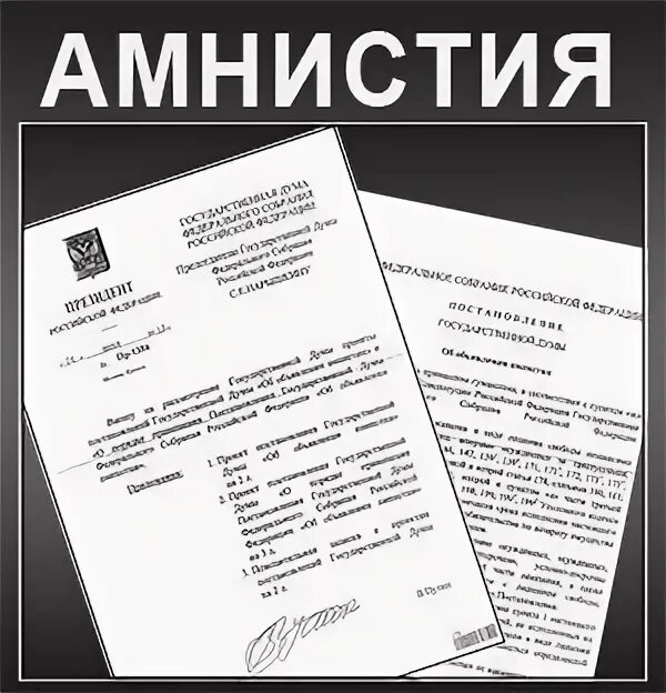 Применение постановления об амнистии. Акт амнистии. акт амнистии образец. постановление об амнистии. амнистия образец.