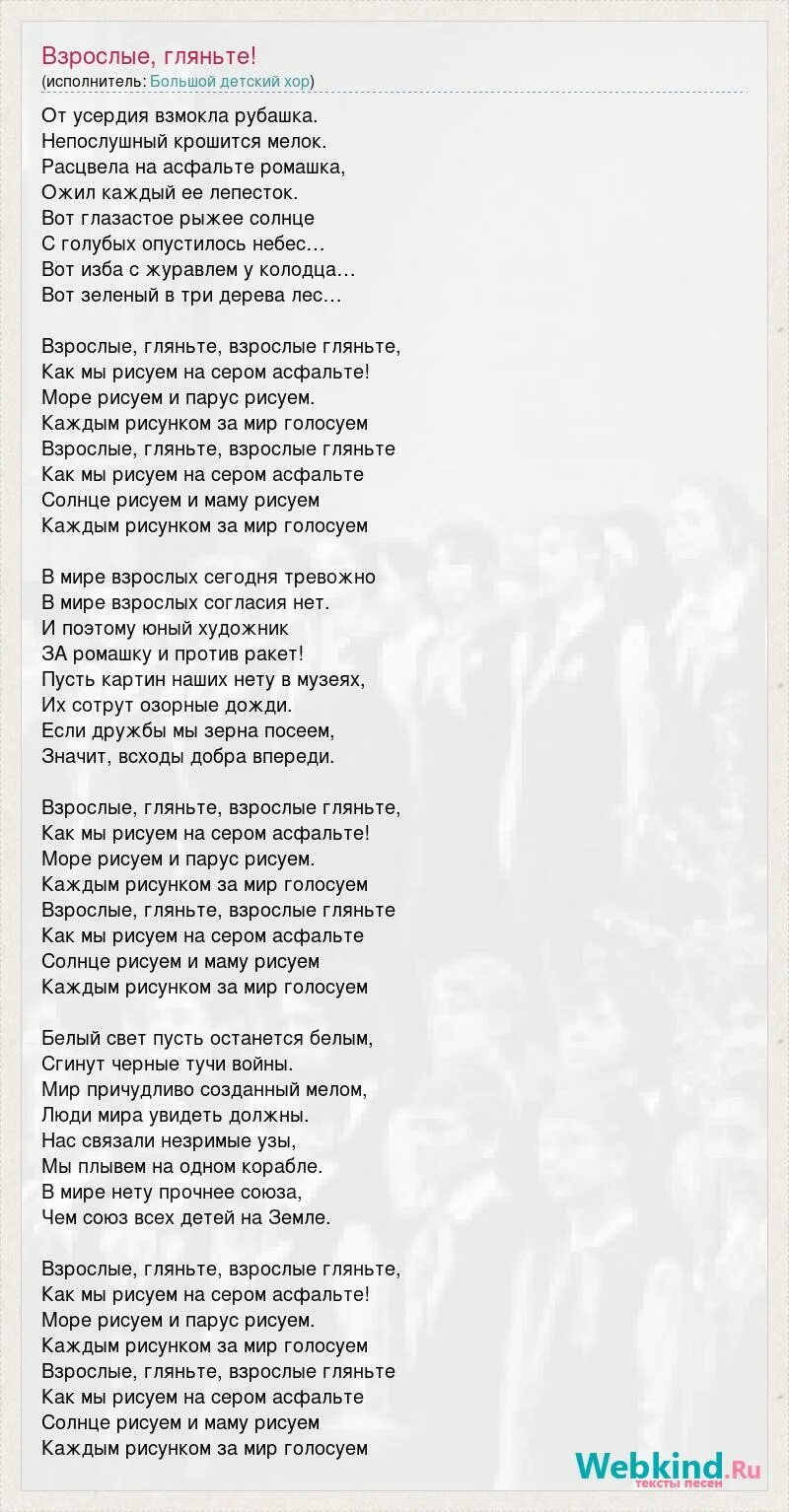 Слова песни взрослая. Текст песни взрослые. Песня взрослые гляньте. Взрослые гляньте текст песни. Песня взрослые и дети.