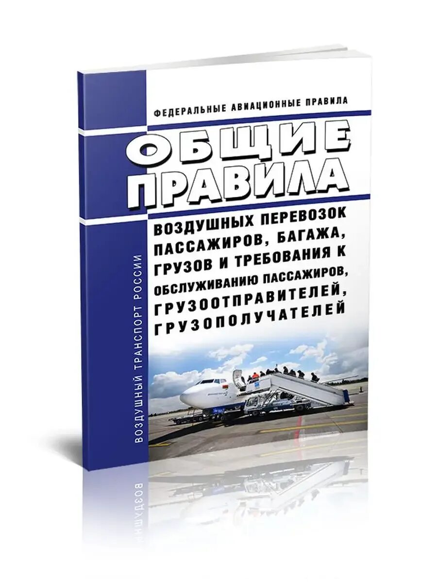 Правила перевозки грузов и пассажиров заключение. Фап 82. Федеральные авиационные правила. Требования к перевозке пассажиров. Правила перевозки пассажиров на железнодорожном транспорте.