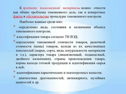 Методы таможенной экспертизы