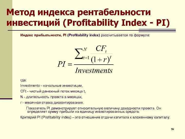 Определите индекс доходности. Индекс рентабельности проекта (profitability Index - Pi). 2. Индекс рентабельности инвестиции (profitability Index, Pi). Формула расчета индекса доходности инвестиционного проекта:. Расчет индекса рентабельности инвестиций ( Pi ).