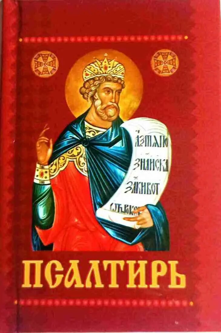 Карманный псалтирь. Псалтирь карманная: кожа, золотой обрез (синопсисъ). Псалтирь общество памяти игумении таисии. Терирем псалтирь. Псалтирь карманная.