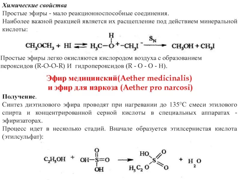 Соли простых эфиров. Диэтиловый эфир формула изомеры. Химические свойства сложных эфиров. Простые эфиры химические свойства. Химические свойства простых эфиров таблица.