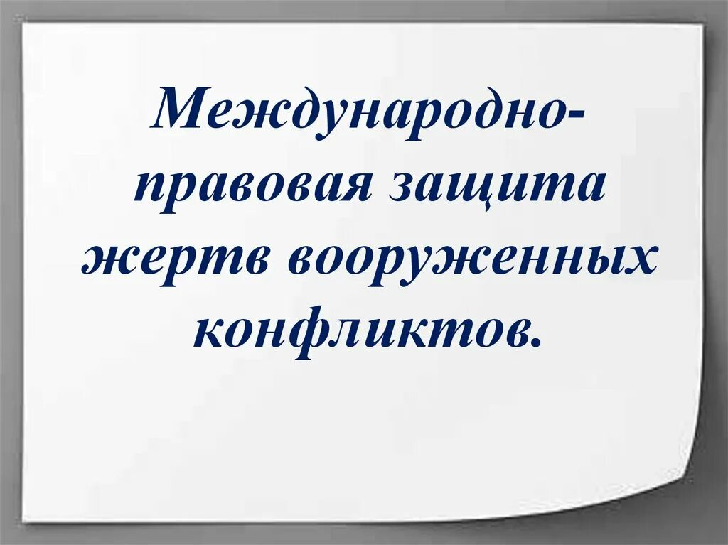 Какое право призвано защищать жертв войны