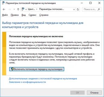 Потоковая передача мультимедиа не включена