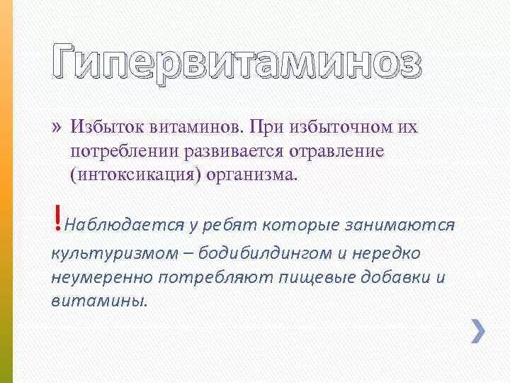 Переизбыток витаминов симптомы у взрослых женщин. Избыток витаминов в организме. При избытке витаминов развивается. Избыток витамина с. При избытке витамина с.