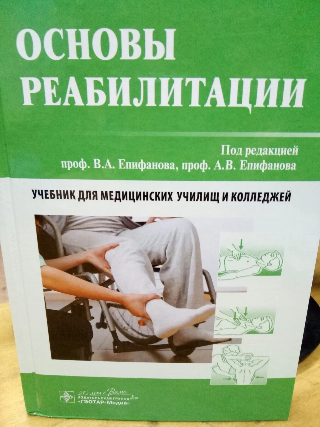 Книга основной основ. Учебник основы реабилитации для медицинских колледжей. Книга по реабилитации для медицинских колледжей. Основы реабилитации. Учебное пособие по реабилитации.