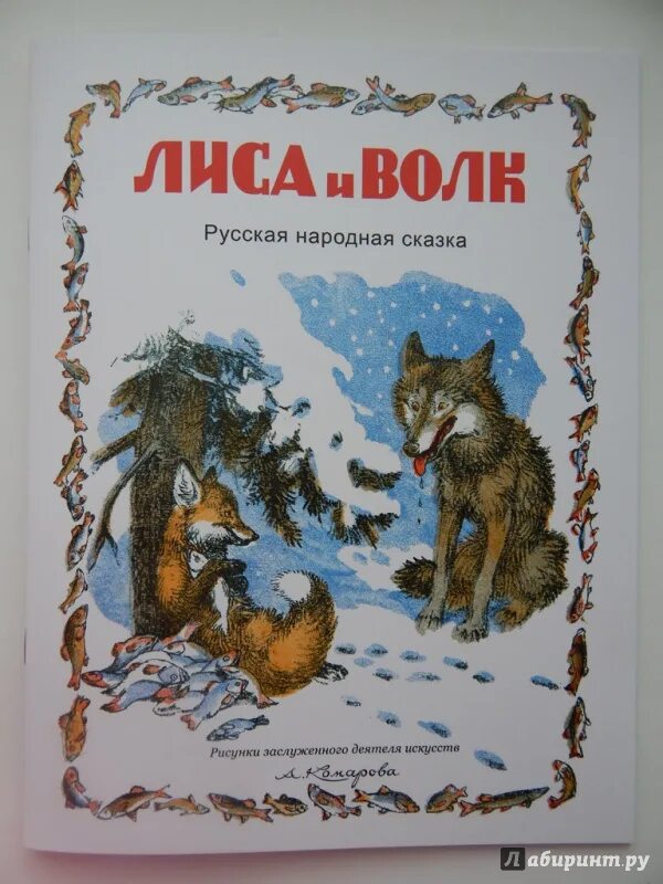 Читать белорусскую народную сказку собака и волк. Лиса и волк книга.