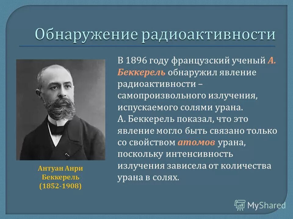 кто открыл радиацию. опыт анри беккереля. явление радиоактивности. явление радиоактивности. самопроизвольная радиоактивность.