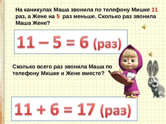 7 меньше сколько в 5 раз. Как маше звонить. На каникулах Маша с Петей приезжают.