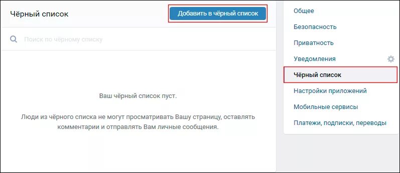 Как добавить человека в черный. Черный список вк. черный список в вк в сообщениях. добавил в черный список. добавил в черный список вк.