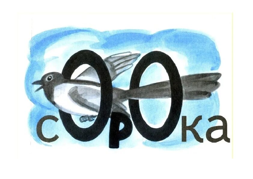 Рисунок 1 в тексте. Воробей словарное слово. Словарное слово сорока в картинках. Сорока словарное слово 1 класс. Словарное слово сорока Ассоциация.