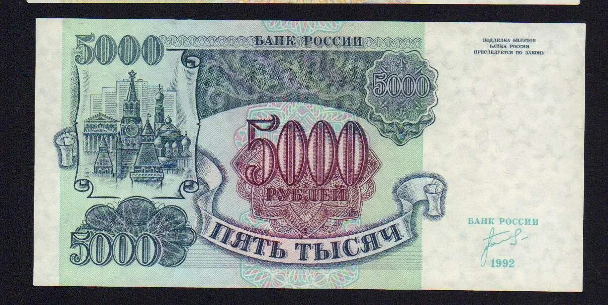 5000 рублей 1992