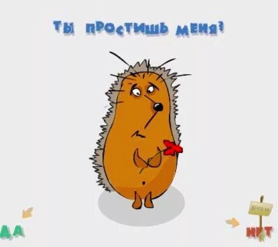 Я больше так не буду картинки. Ежик просит прощения. прикольные картинки с извинениями. ты меня простишь?. прости картинки прикольные.