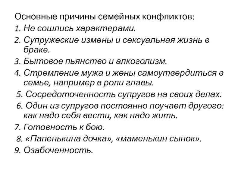 Предпосылки будущего семейного благополучия. Объективные причины семейного неблагополучия. Условия правильного семейного воспитания. Причины супружеских конфликтов. Условия успешного семейного воспитания.