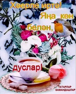 Хэерле иртэ картинки зимние свежие