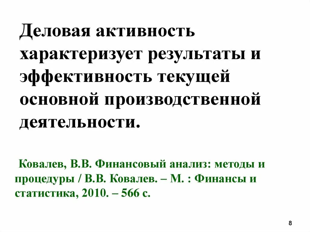 Деловая активность. Деловая активность предприятия это. Деловая активность региона это. Направления деловой активности. Деловая активность выводы