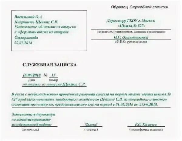 Отзыв служебной записки образец