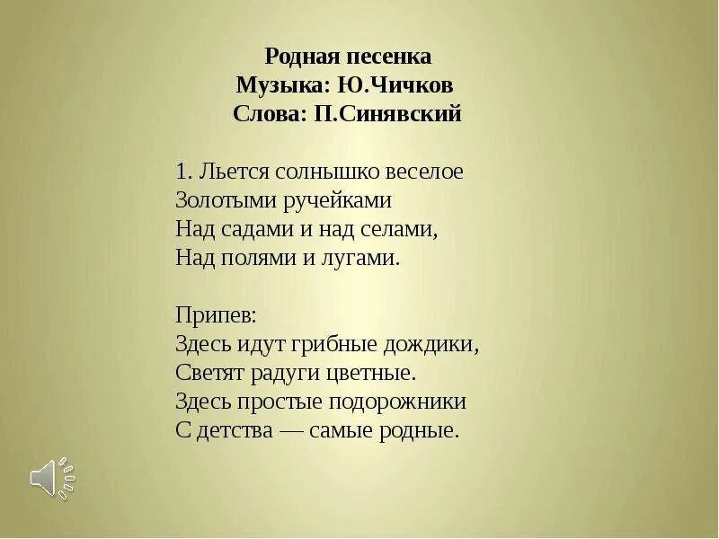 Включи песню родные. Родная песенка слова. Родная песенка текст. Родная песенка Чичков текст. Ю Чичков " родная песенка" слова.