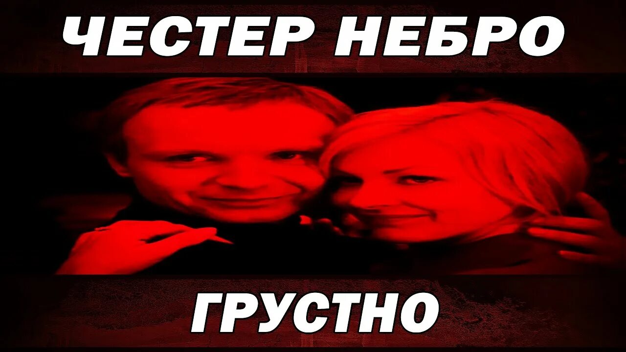 Честер небро грустно