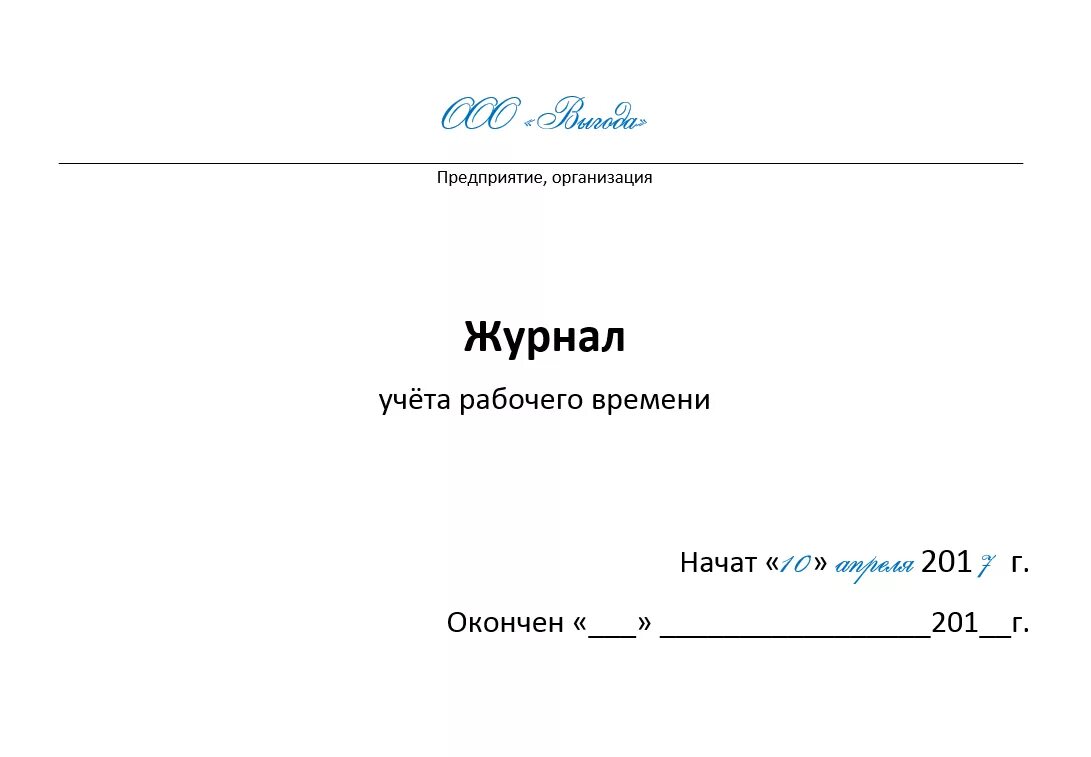 Образец журнала учета работников. Журнал учета часов работника. Журнал учета рабочего времени сотрудников образец заполнения. Журнал учета работников на рабочем месте. Журнал учета нахождения на рабочем месте.