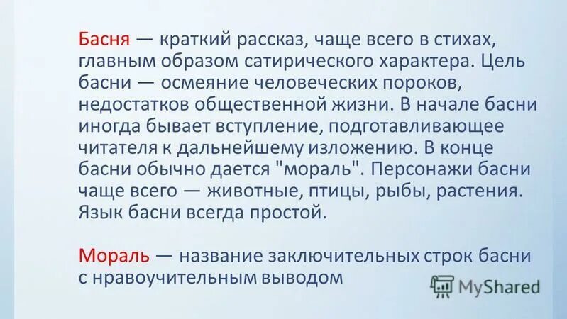 Начальные или заключительные строки басни с нравоучительным выводом. Как называются заключительные строки басни. Как называются заключительные строки басни. Как называются заключительные строки басни. Как называются заключительные строки басни.