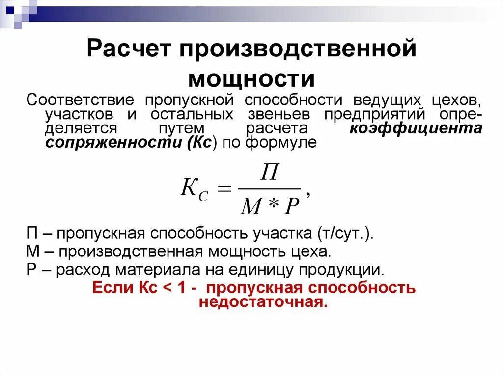 Производственная мощность тест. Расчет производственной мощности предприятия. Расчет производительной мощности предприятия. Как посчитать производственную мощность. Производственная мощность цеха формула.