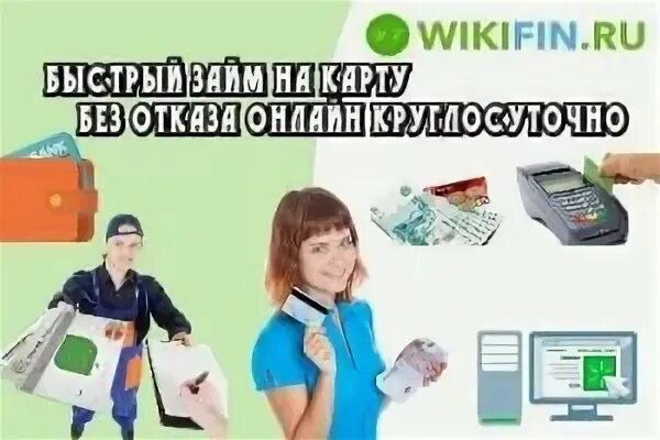 Займ на карту без звонков оператора